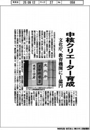 文化庁、中核クリエーター育成　教育機関に１億円