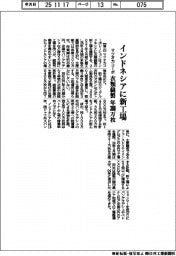 マツオカコーポ、インドネシアに新工場　衣類縫製　年300万枚