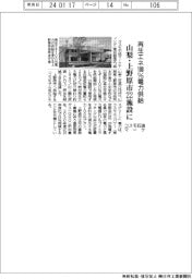 コスモ石油マーケティング、山梨県上野原市２２施設に再生エネ１００％電力供給