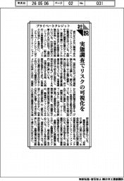 社説／プライベートクレジット　実態調査でリスクの可視化を