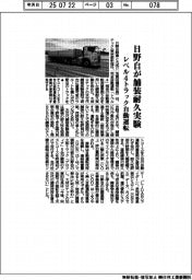 日野自、レベル４トラック自動運転で舗装耐久実験