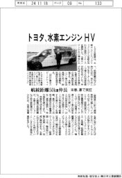 トヨタ、水素エンジンHV 来春、実証 航続距離が50キロメートル伸長