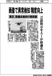 東芝、画像用いた異常検知の精度向上　設備点検向け新技術