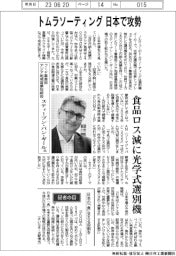 トムラソーティング日本で攻勢　食品ロス減に光学式選別機