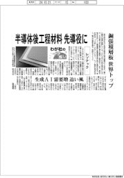わが社のイチ推し（１）レゾナック　半導体後工程材料、先導役に