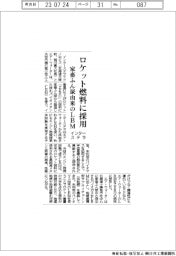 インターステラテクノロジズ、ロケット燃料に家畜ふん尿由来ＬＢＭ採用