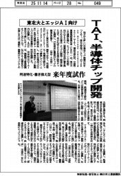ＴＡＩ、東北大とエッジＡＩ向け半導体チップ開発　来年度試作