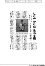 トヨタ未来創生センター、しなやかな腕　生活支援　ＡＩ・ロボ技術融合