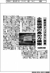 生産性本部、「軽井沢トップセミ」閉幕　企業価値の高め方模索
