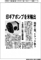 油研工業、印ギアポンプを米輸出　トラック狙う