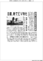 ニュース拡大鏡/日産、欧でEV特化 30年、全新型車を転換