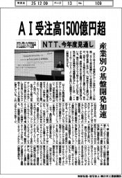 ＮＴＴ、ＡＩ受注高１５００億円超　今年度見通し