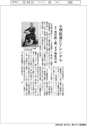豊田鉄工製の小型低速ＥＶレンタル開始　来月にまず福祉用品