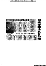 ニュー三豊電器、溶接作業治具を外販　社内用開発品に反響