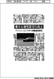 乗り心地性能を１０％向上　アイシン、ＡＩでサス伸縮速度推定