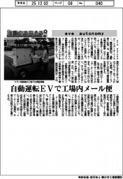 自動化を支える／ｅｖｅ　ａｕｔｏｎｏｍｙ　自動運転ＥＶで工場内メール便