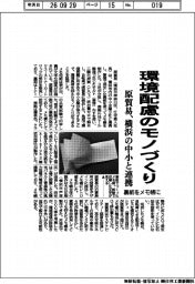 原貿易、環境配慮のモノづくり　横浜の中小と連携　裏紙をメモ帳に