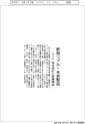 ＩＮＰＥＸ、新潟でブルー水素製造　基本設計の準備開始