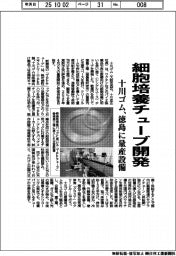 十川ゴム、細胞培養チューブ開発　徳島に量産設備
