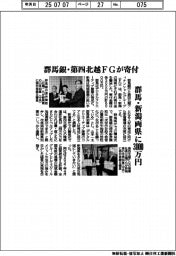 群馬銀・第四北越ＦＧが寄付　群馬・新潟両県に３０００万円