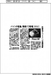 バイオ電池、脂肪で発電　京大など、医療用デバイスへの展開視野