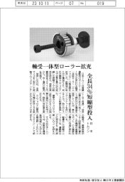 日本トムソン、軸受一体型ローラー拡充　全長３４％短縮型投入