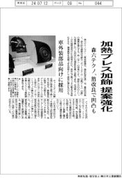 森六テクノ、加熱プレス加飾提案強化　箔の改良で凹凸も