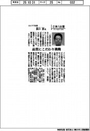 さあ出番/エレクス社長・浜口淳氏 品質にこだわり挑戦