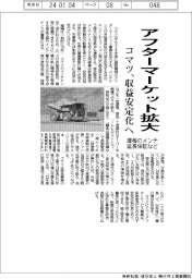 コマツ、アフターマーケット拡大　建機のメンテ延長保証など