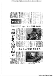 はやぶさ2を作ったサムライ企業(53)三愛オブリテック キュレーション用機器の精密洗浄