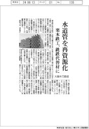 栗本鉄工、水道管を再資源化　大阪市で回収、銑鉄代替材に