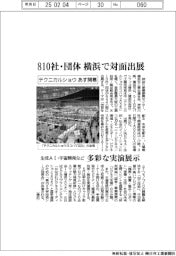 テクニカルショウヨコハマ、あす開幕 810社・団体出展