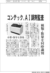 コンテック　ＡＩ調剤監査、種類数量を同時識別