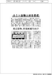 ＡＩ×金融人材を育成　東京建物、幹部候補生向け