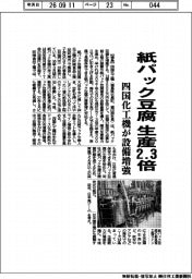 四国化工機、紙パック豆腐生産２・３倍　設備増強