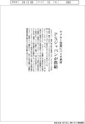 ＰＳジャパン、バイオ素材をヤクルト容器に供給