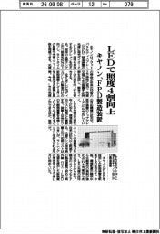 キヤノン、ＬＥＤで照度４割向上　ＦＰＤ製造装置
