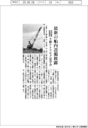 不動テトラと興生建設、最新の船内設備披露　浚渫船兼起重機船の見学会