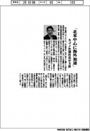 カゴメ次期社長が方針　「北米中心に海外加速」