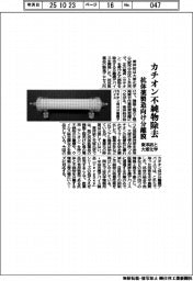 カチオン不純物を除去　東洋紡と大塚化学、抗体薬製造向け分離膜開発