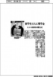 ヒロセ財団、留学生14人に奨学金 贈呈式開催