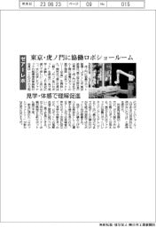 ゼアーレボ、東京・虎ノ門に協働ロボショールーム 見学・体感で理解促進
