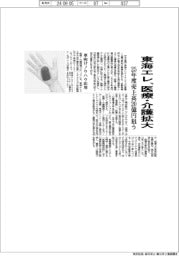 東海エレ、医療・介護拡大　２５年度売上高２０億円狙う