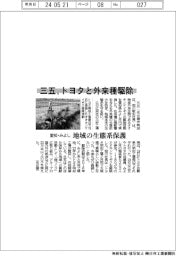 三五、トヨタと外来種駆除　愛知・みよしの地域生態系保護