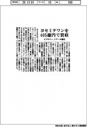 ビプロジー、ヨセミテワンを４０５億円で買収　　リテール強化