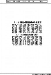 ＡＰＩＲ、関西経済白書を発刊　ナフサ調達・備蓄体制改善重要