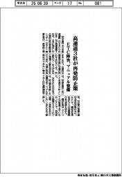 高速道３社が再発防止策、　ＥＴＣ障害、マニュアル整備