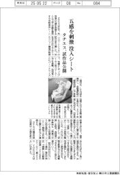 タチエス、五感を刺激する没入シート　試作品公開