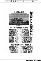 北大阪議所、新会館をＤＸ支援の核に　システム開発部門集約