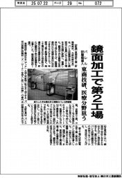 東商技研、鏡面加工で第２工場　医療分野狙う　バレル研磨機導入